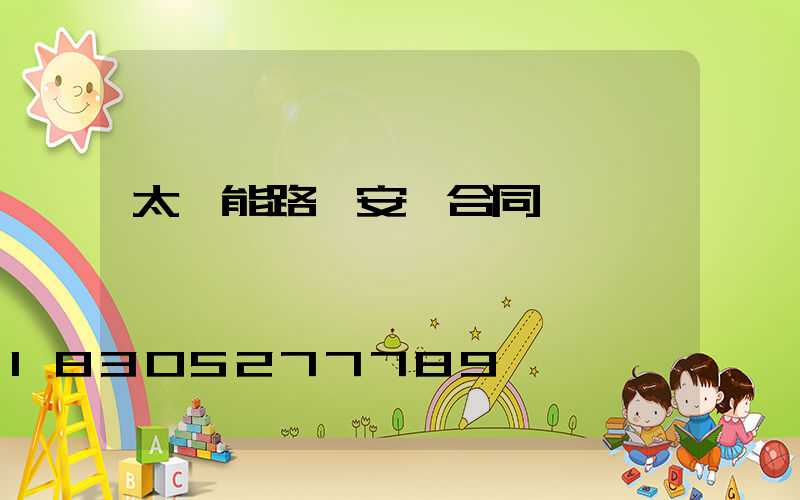 太陽能路燈安裝合同書