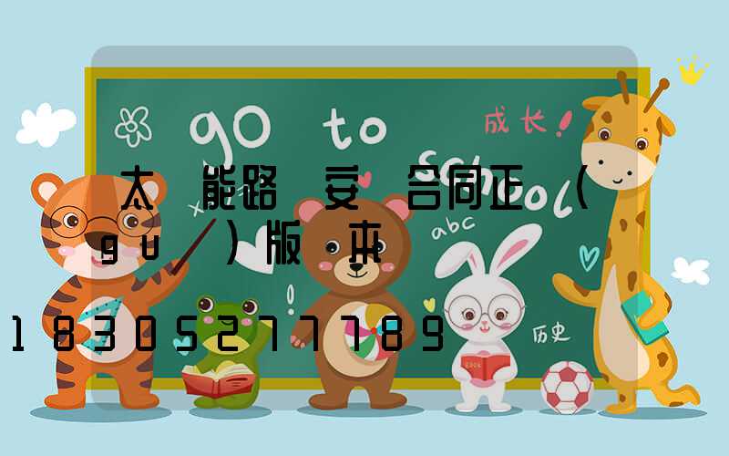 太陽能路燈安裝合同正規(guī)版樣本