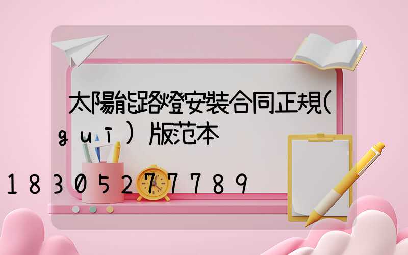 太陽能路燈安裝合同正規(guī)版范本