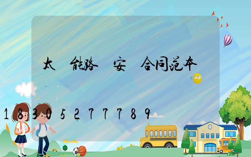 太陽能路燈安裝合同范本