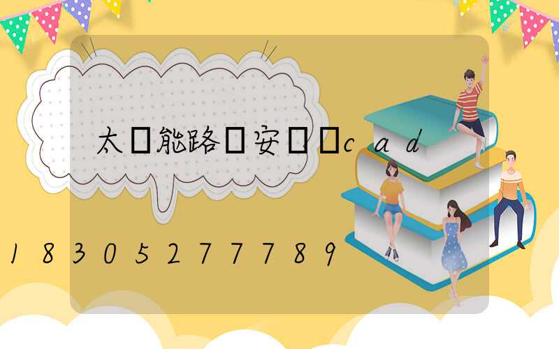 太陽能路燈安裝圖cad