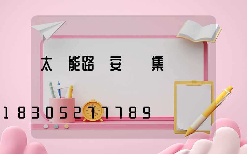 太陽能路燈安裝圖集