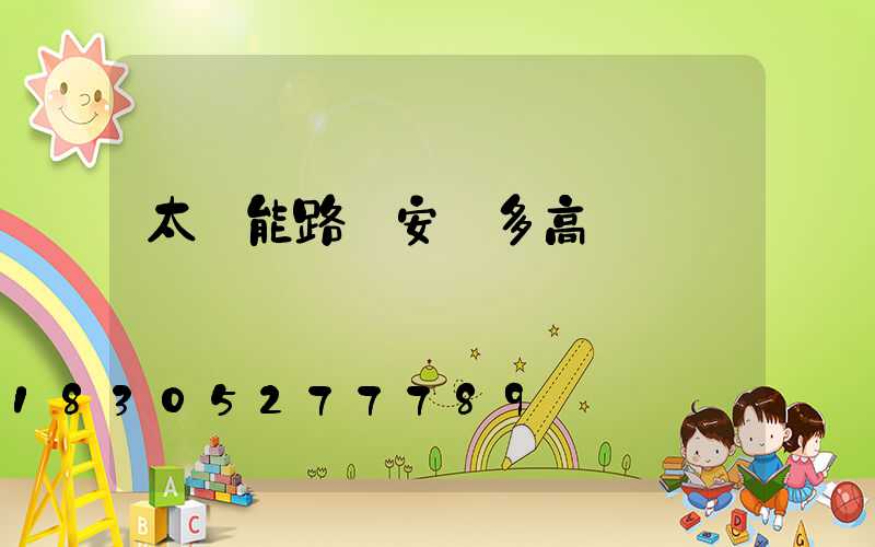 太陽能路燈安裝多高