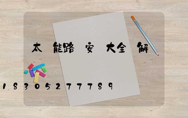 太陽能路燈安裝大全圖解