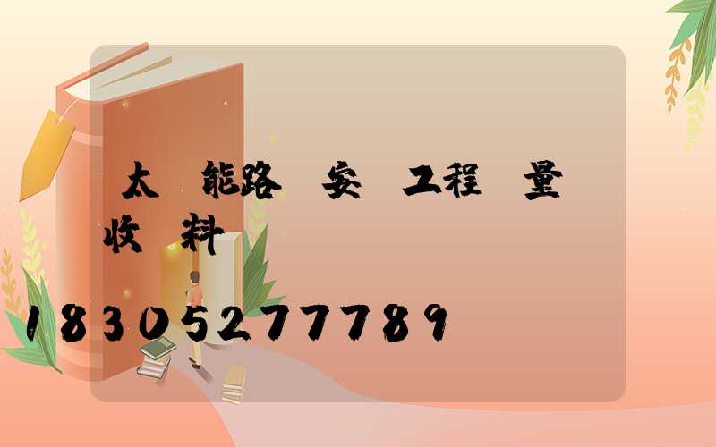 太陽能路燈安裝工程質量驗收資料