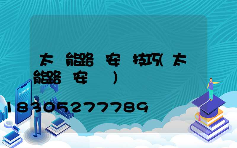 太陽能路燈安裝技巧(太陽能路燈安裝圖)