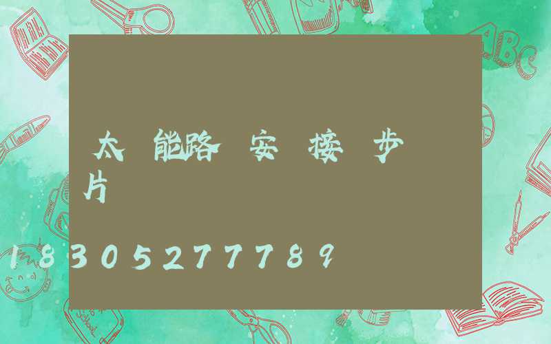 太陽能路燈安裝接線步驟圖片