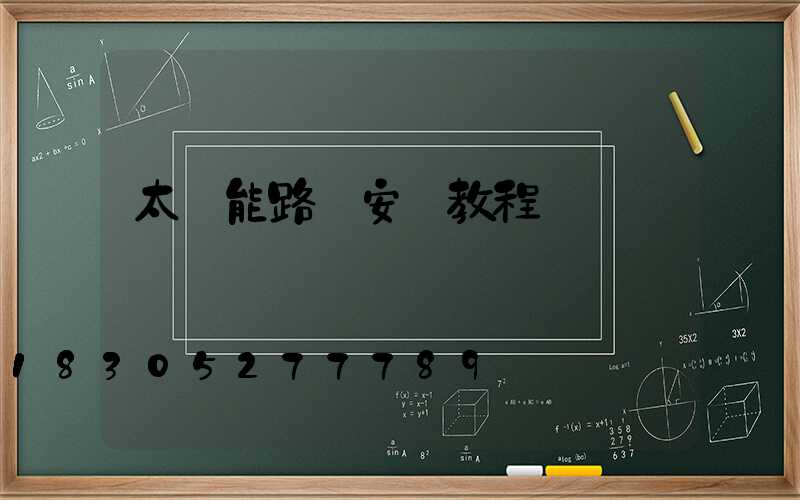 太陽能路燈安裝教程視頻