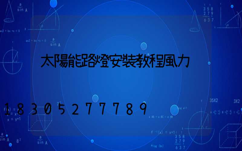 太陽能路燈安裝教程風力