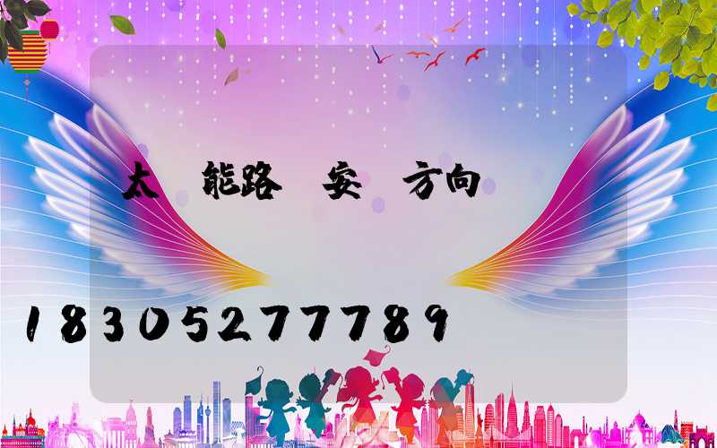 太陽能路燈安裝方向