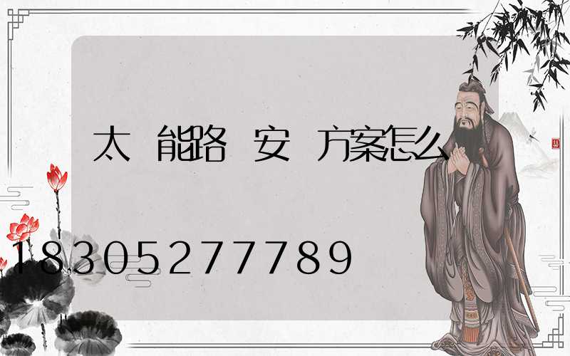 太陽能路燈安裝方案怎么寫