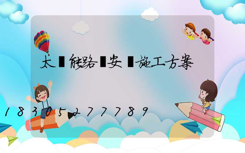 太陽能路燈安裝施工方案