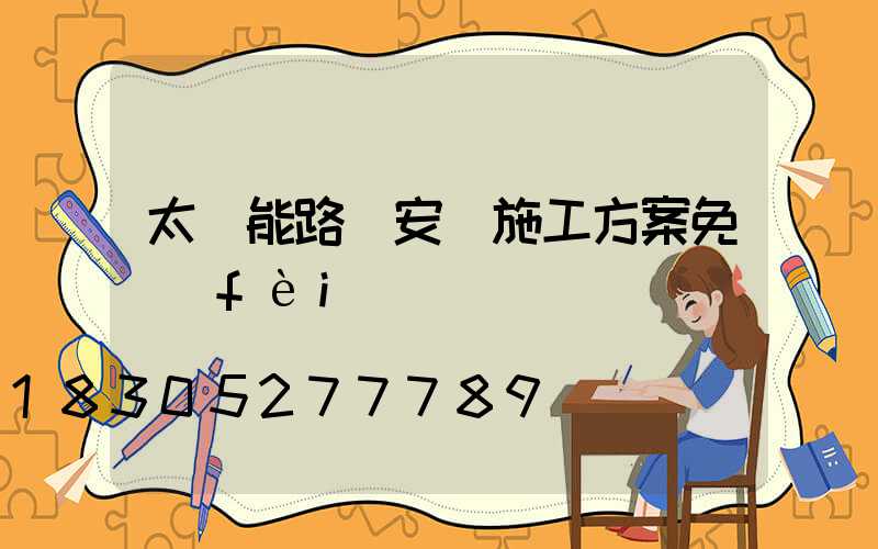 太陽能路燈安裝施工方案免費(fèi)