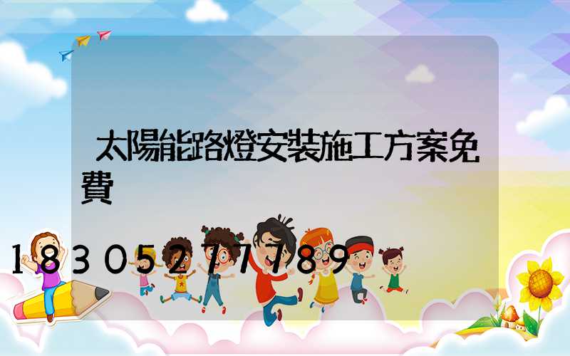 太陽能路燈安裝施工方案免費