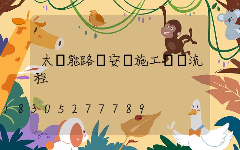 太陽能路燈安裝施工詳細流程