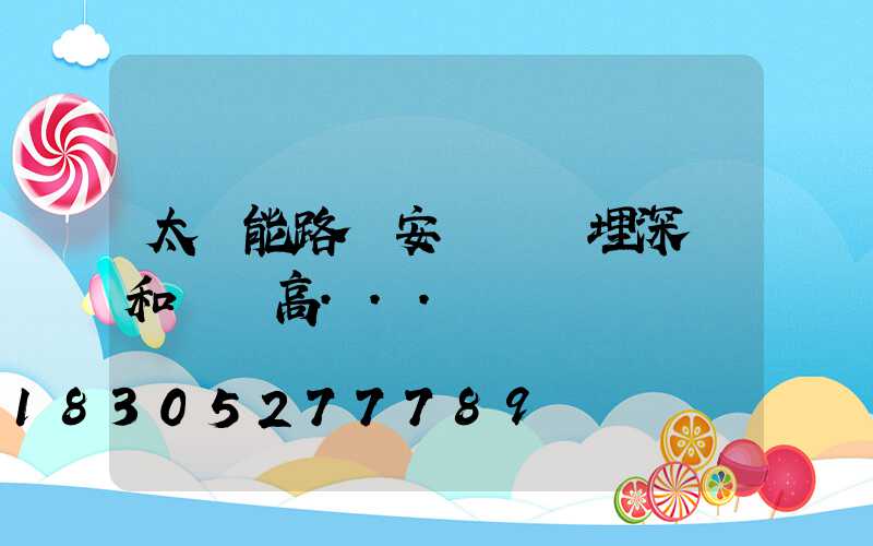 太陽能路燈安裝時預埋深淺和燈桿高...