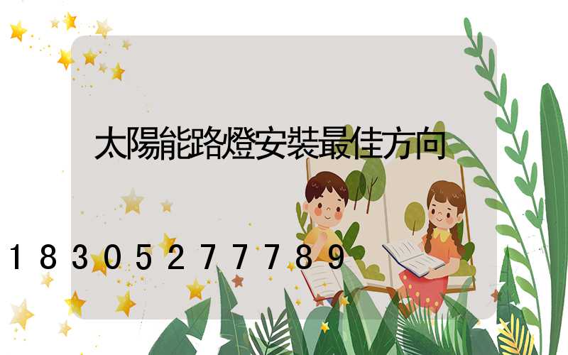 太陽能路燈安裝最佳方向