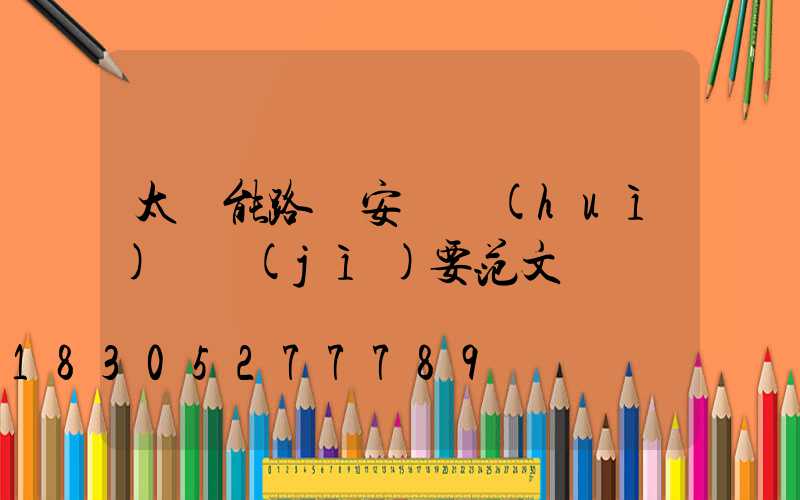 太陽能路燈安裝會(huì)議紀(jì)要范文