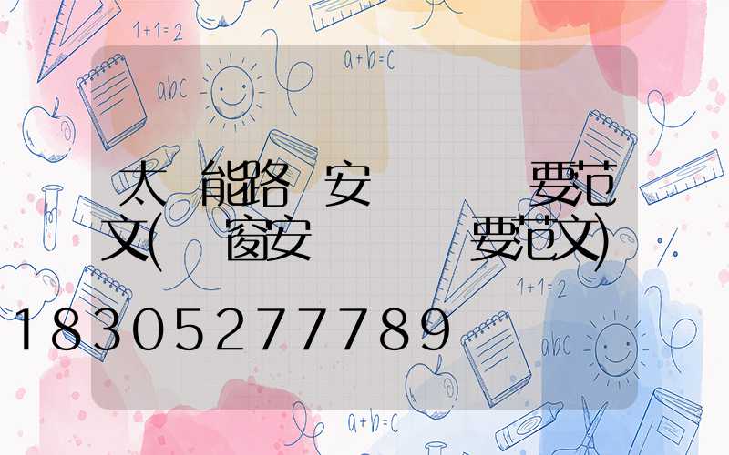 太陽能路燈安裝會議紀要范文(門窗安裝會議紀要范文)