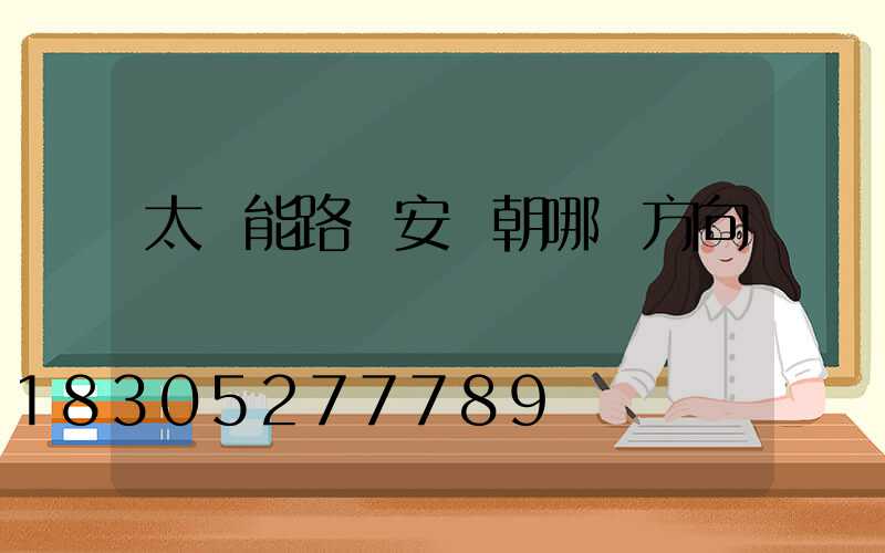 太陽能路燈安裝朝哪個方向