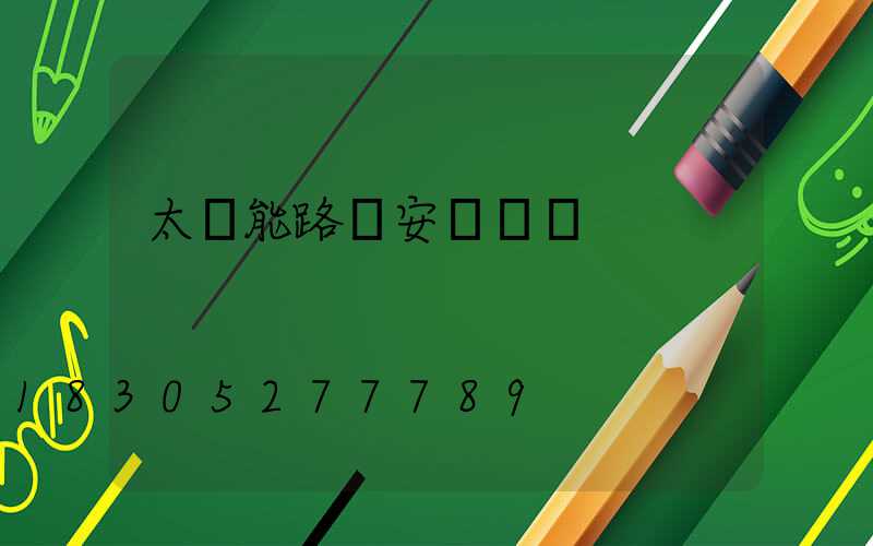 太陽能路燈安裝標準