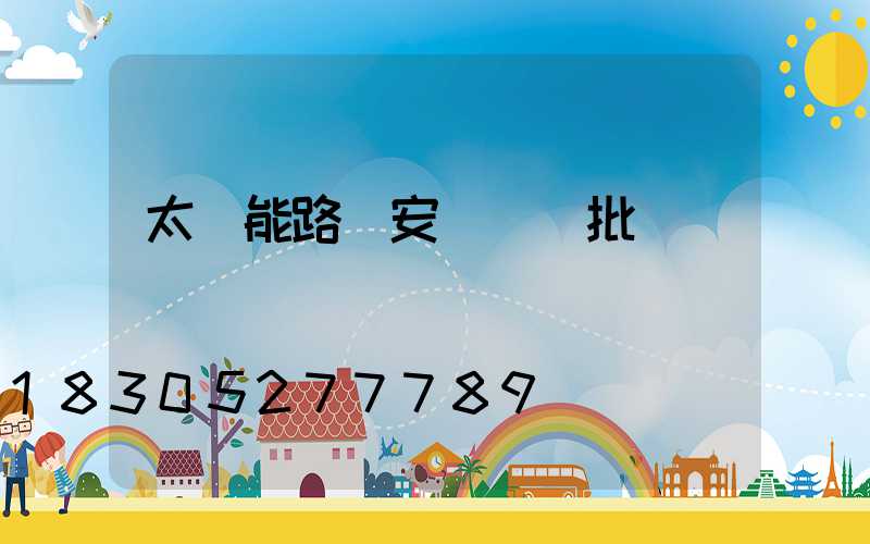 太陽能路燈安裝檢驗批