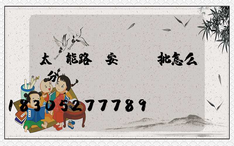 太陽能路燈安裝檢驗批怎么劃分