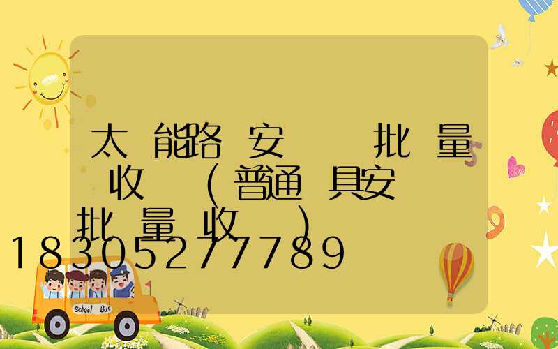太陽能路燈安裝檢驗批質量驗收記錄(普通燈具安裝檢驗批質量驗收記錄)