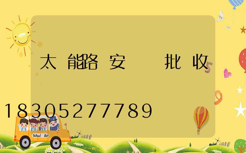 太陽能路燈安裝檢驗批驗收記錄