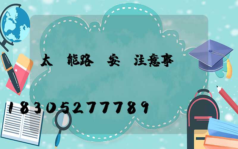 太陽能路燈安裝注意事項