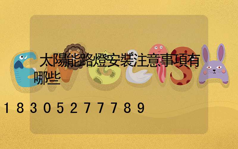 太陽能路燈安裝注意事項有哪些