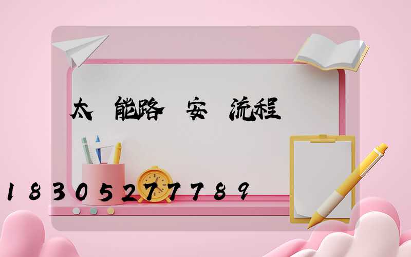 太陽能路燈安裝流程