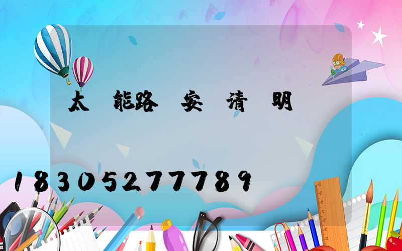 太陽能路燈安裝清單明細