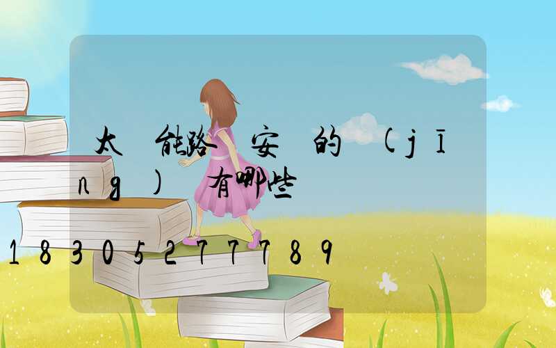 太陽能路燈安裝的經(jīng)驗有哪些