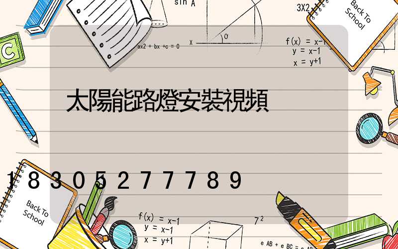 太陽能路燈安裝視頻