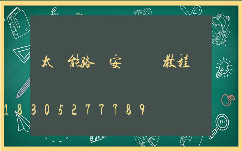太陽能路燈安裝視頻教程