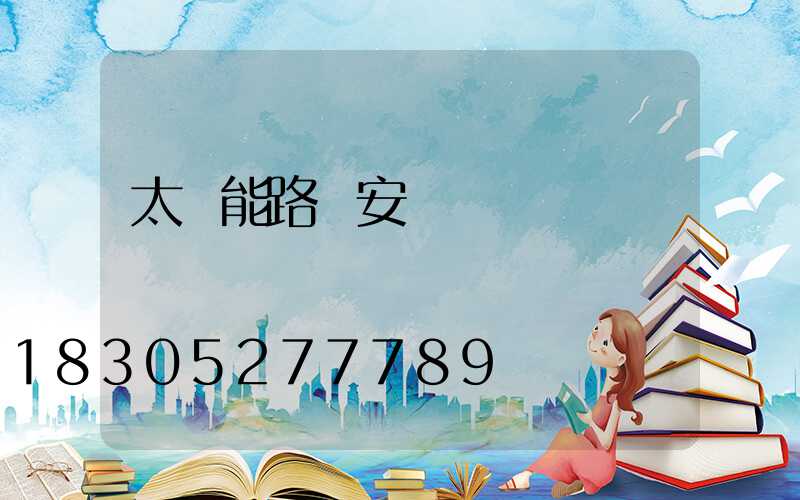 太陽能路燈安裝詳細視頻