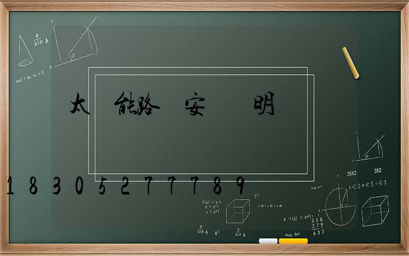 太陽能路燈安裝說明