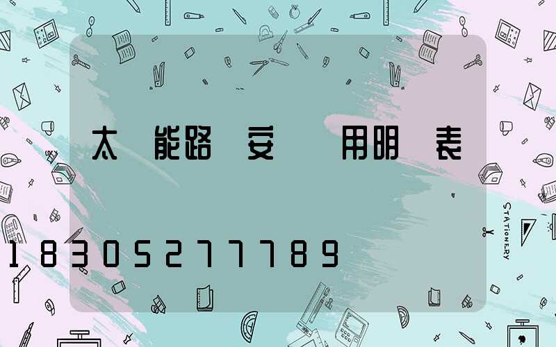 太陽能路燈安裝費用明細表