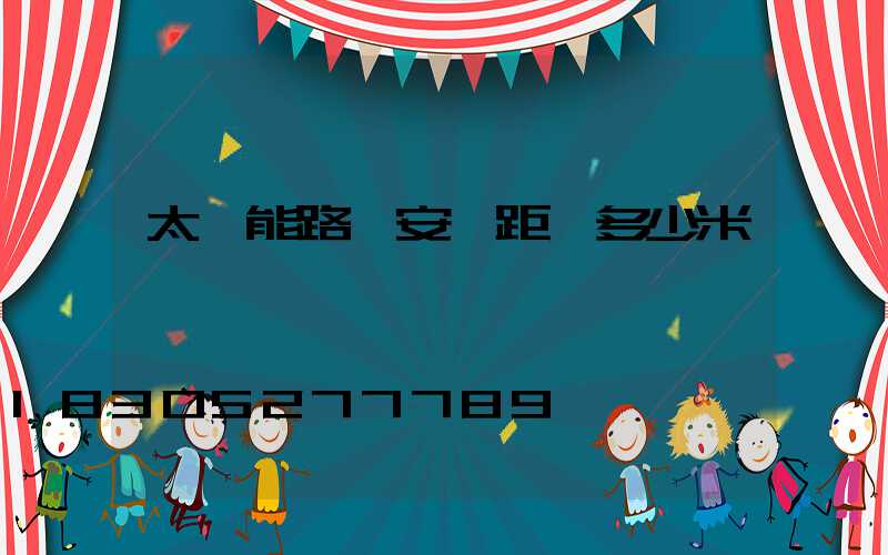 太陽能路燈安裝距離多少米