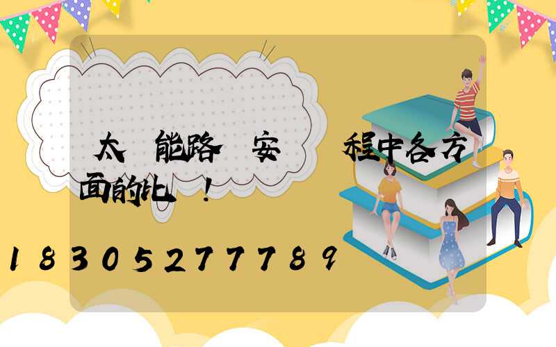 太陽能路燈安裝過程中各方面的比較！