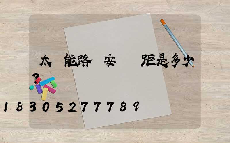 太陽能路燈安裝間距是多少？