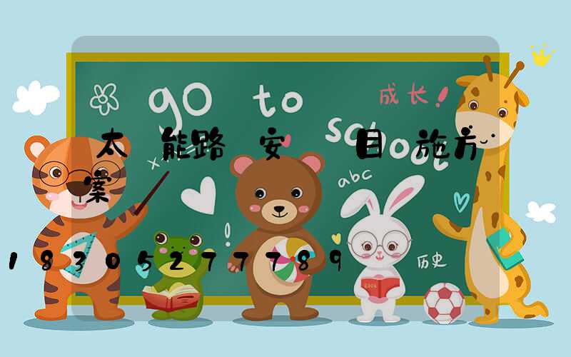 太陽能路燈安裝項目實施方案