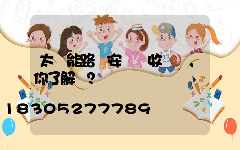 太陽能路燈安裝驗收標準，你了解嗎？