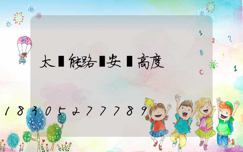 太陽能路燈安裝高度