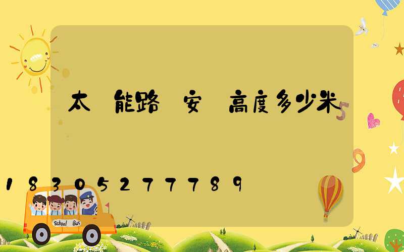 太陽能路燈安裝高度多少米