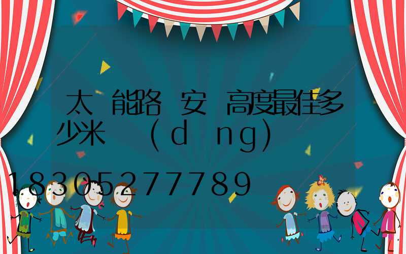 太陽能路燈安裝高度最佳多少米適當(dāng)