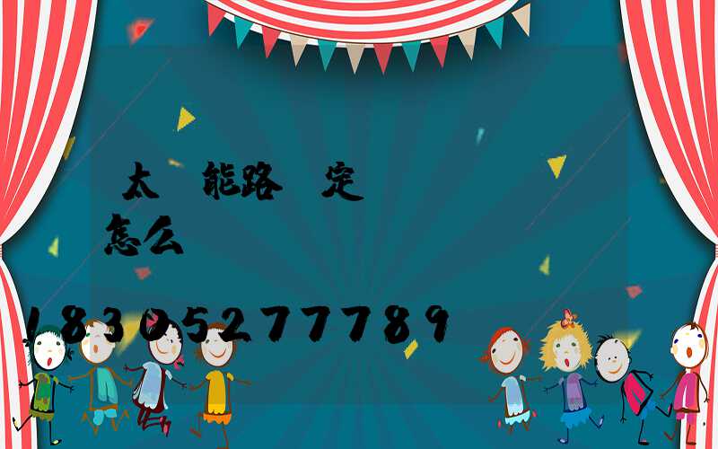 太陽能路燈定時(shí)怎么調(diào)