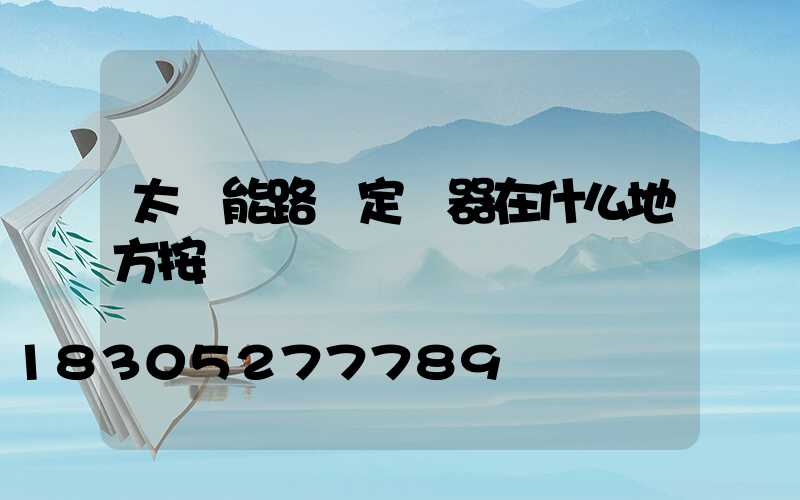 太陽能路燈定時器在什么地方按