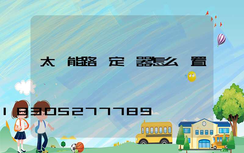 太陽能路燈定時器怎么設置